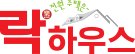 락하우스